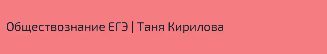 Обществознание ЕГЭ | Таня Кирилова